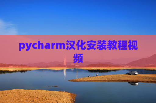 pycharm汉化安装教程视频
