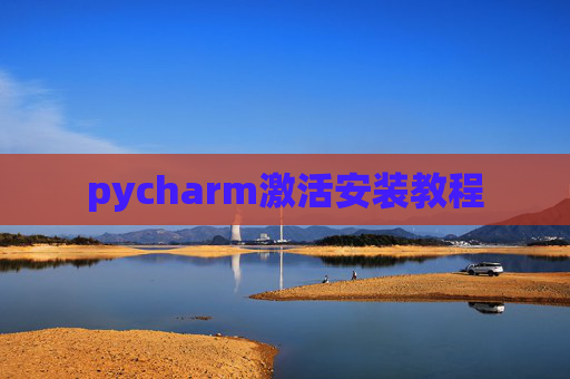 pycharm激活安装教程
